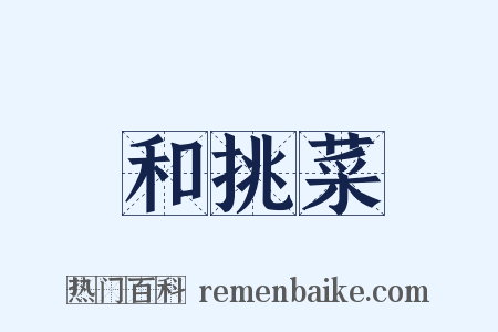 和挑菜是什么意思的图片